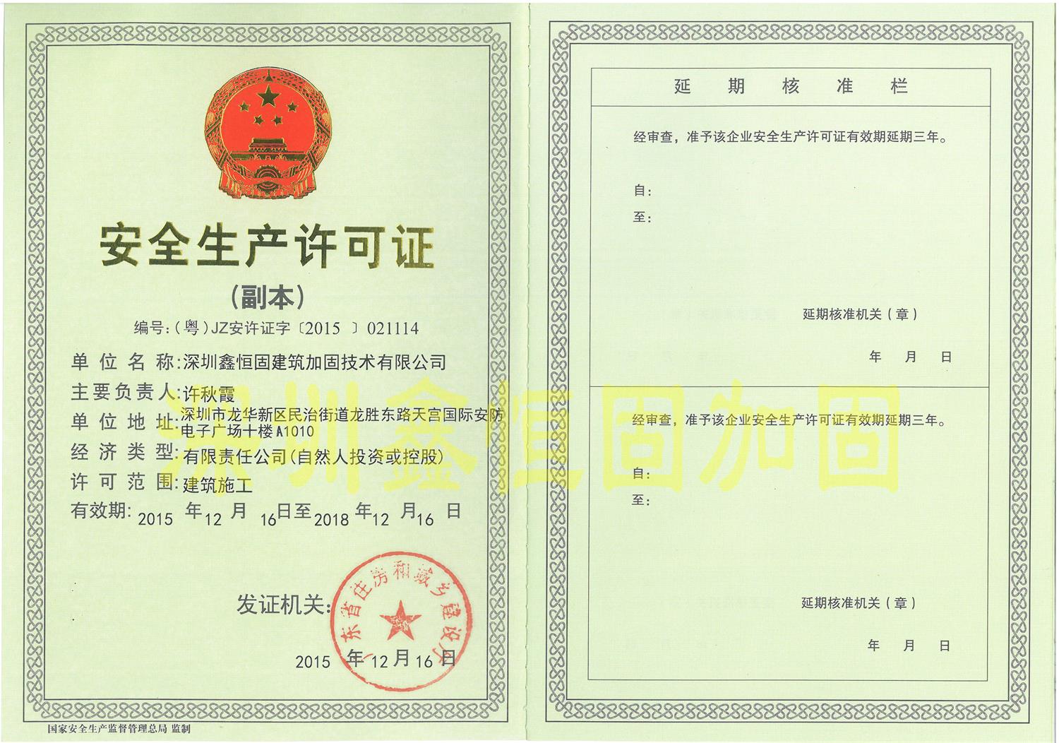 安全生產(chǎn)許可證