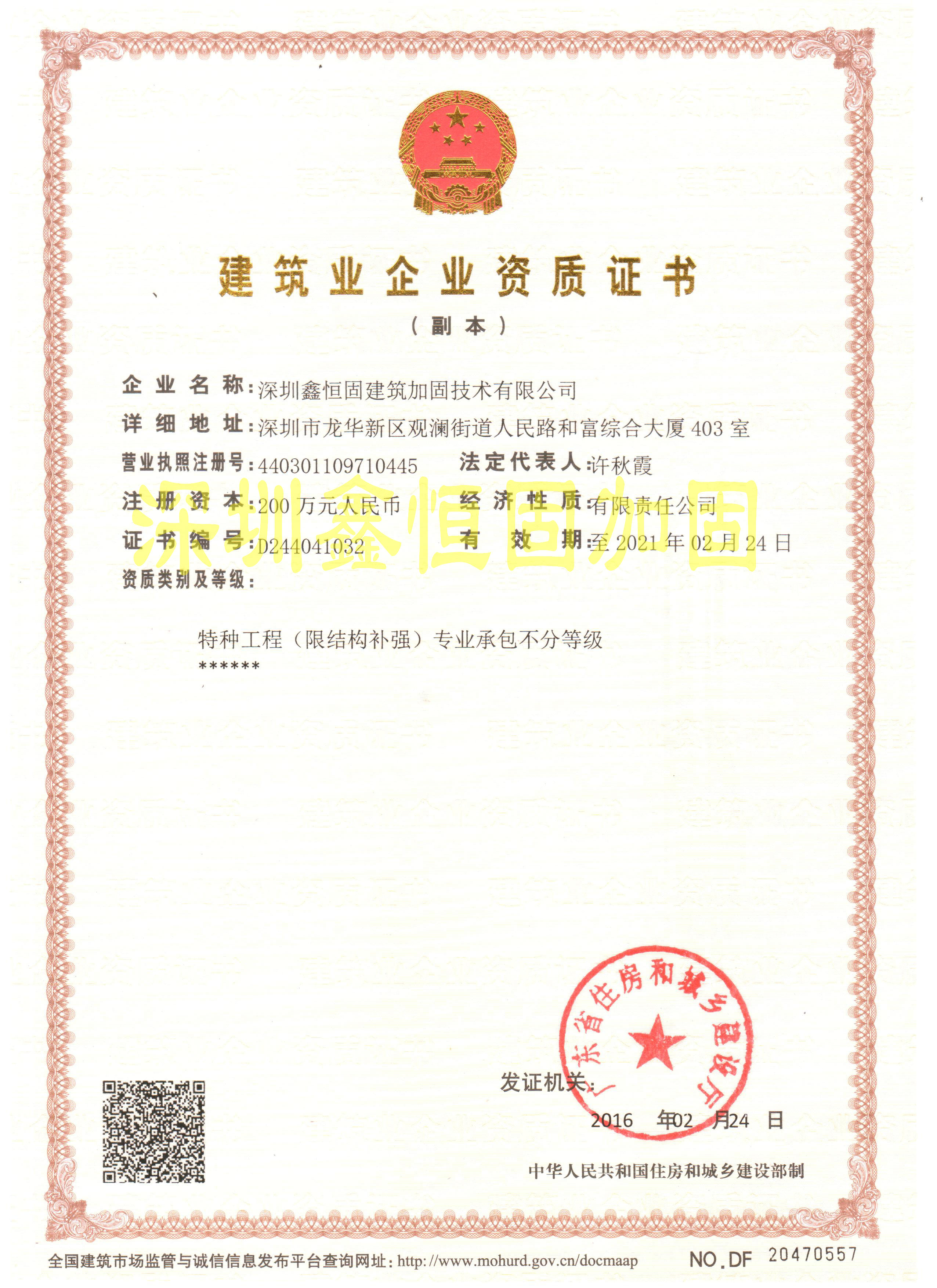 特種工程(限結(jié)構(gòu)補強)專業(yè)承包