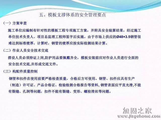 模板支撐體系安全管理的相關知識、搭建要求、搭設過程中容易犯的錯誤和安全管理要點
