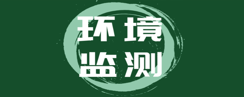 環(huán)境監(jiān)測的對(duì)象