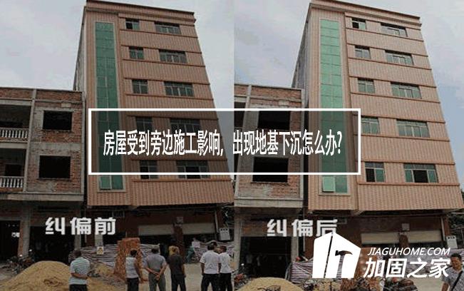 房屋受到旁邊施工影響，出現(xiàn)地基下沉怎么辦?