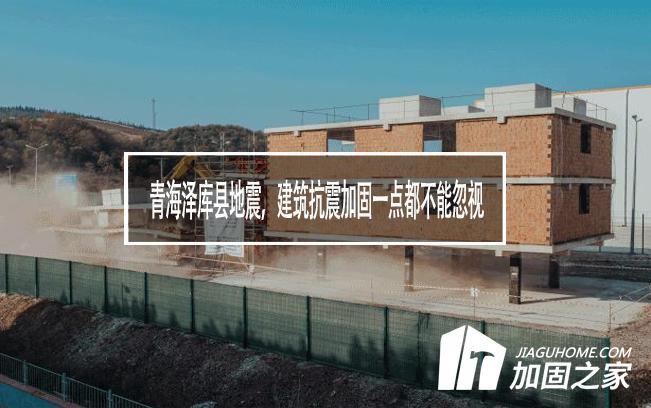 青海澤庫縣地震，建筑抗震加固一點(diǎn)都不能忽視