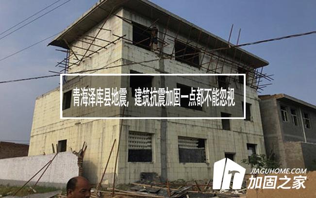 青海澤庫縣地震，建筑抗震加固一點(diǎn)都不能忽視