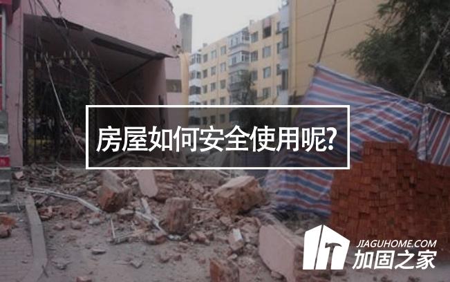 山西臨汾樓房垮塌，房屋如何安全使用呢?