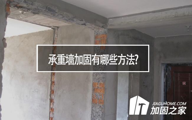 在房屋裝修中，承重墻加固有哪些方法?