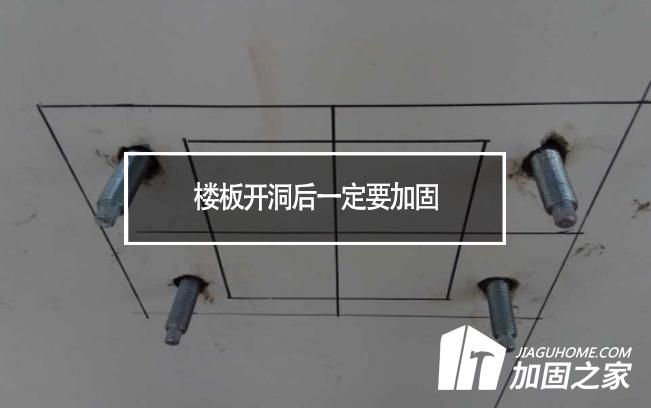樓板開(kāi)洞后一定要加固