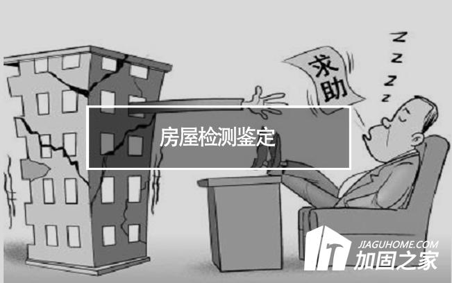 在房屋檢測鑒定中，什么是無損檢測