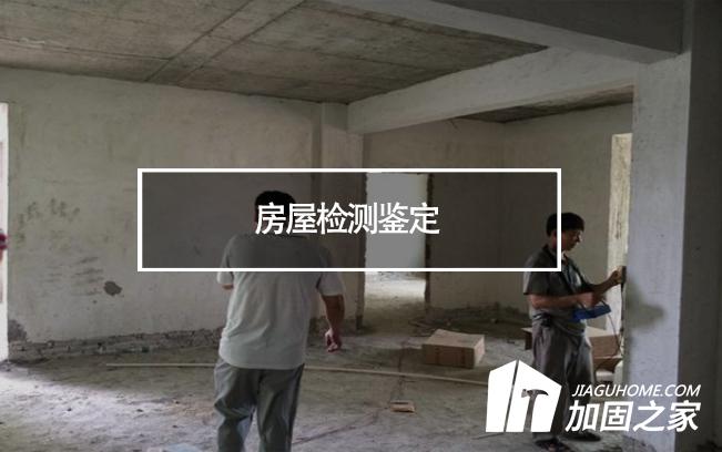 在房屋檢測(cè)鑒定中，什么是無(wú)損檢測(cè)