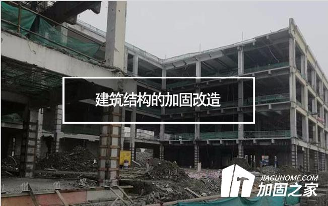 建筑結(jié)構(gòu)的加固改造，需要注意哪些地方